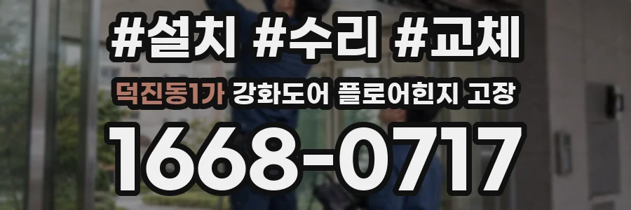 덕진동1가 강화도어 플로어힌지 고장