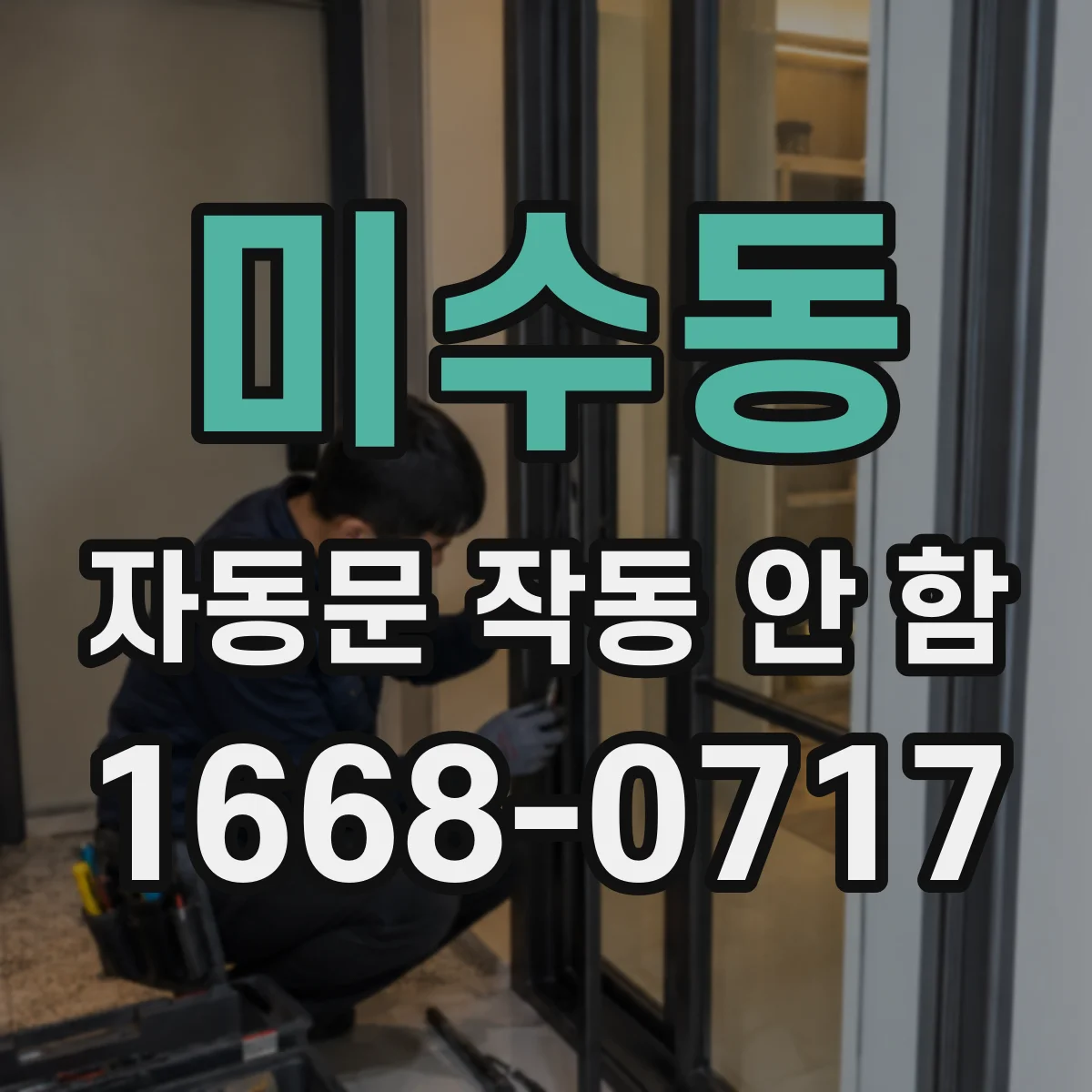 미수동 자동문 작동 안 함