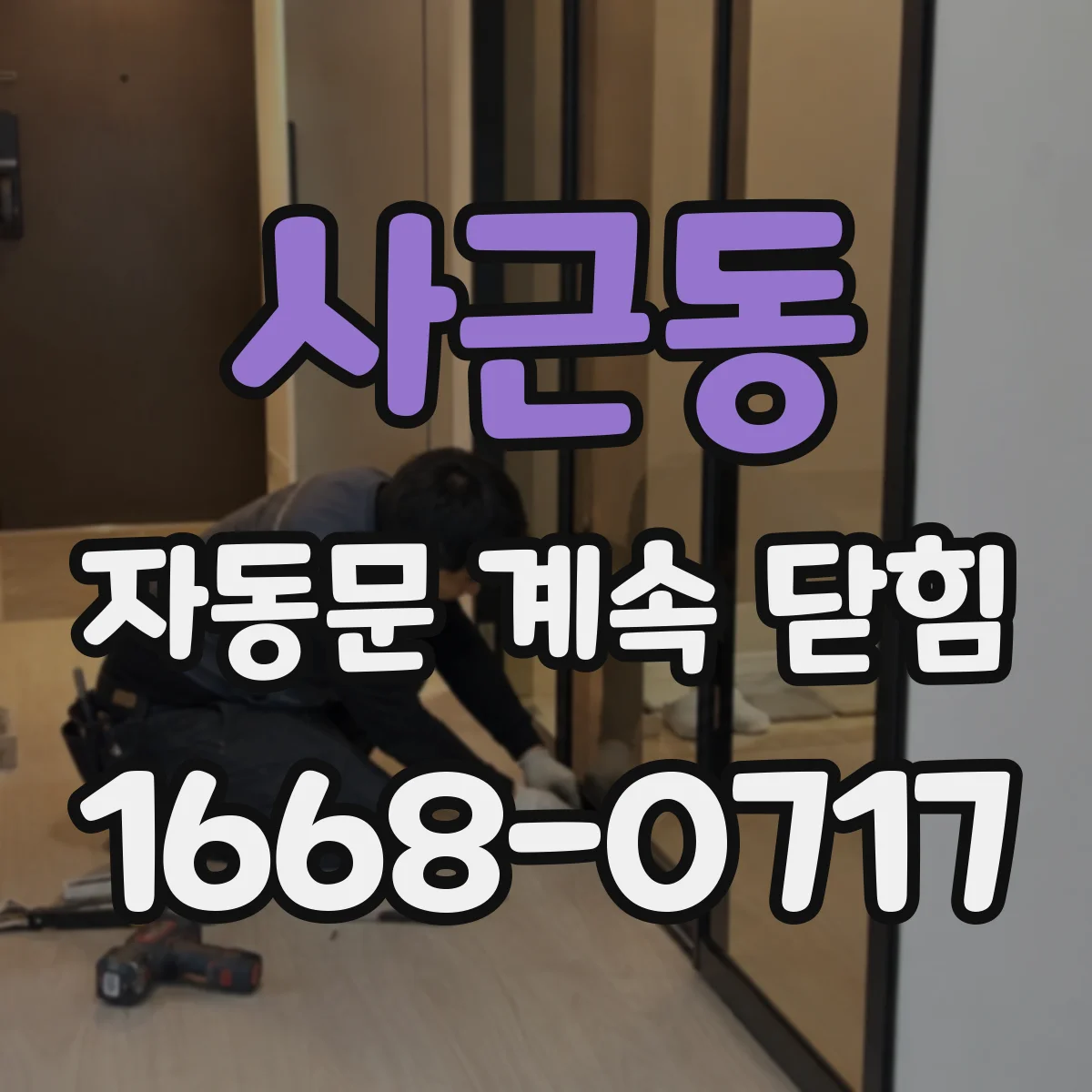 사근동 자동문 계속 닫힘