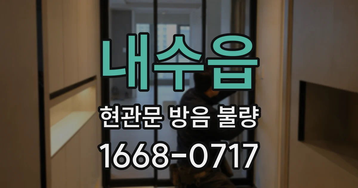내수읍 현관문 방음 불량