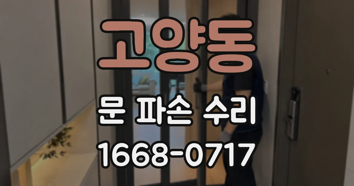 고양동 문 파손 수리