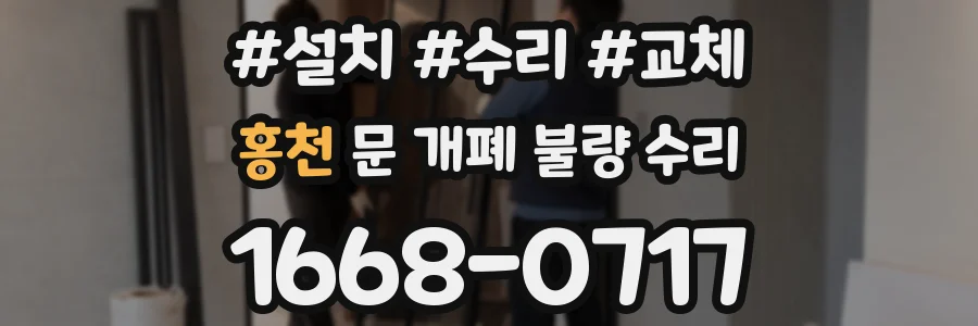 홍천 문 개폐 불량 수리