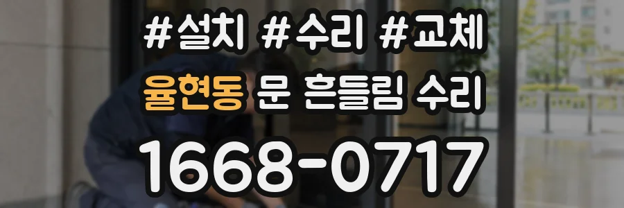 율현동 문 흔들림 수리