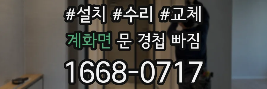 계화면 문 경첩 빠짐