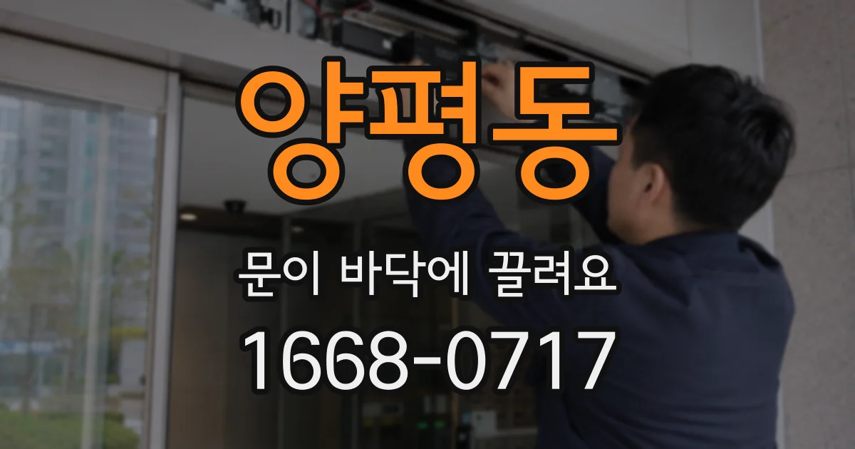 양평동 문이 바닥에 끌려요