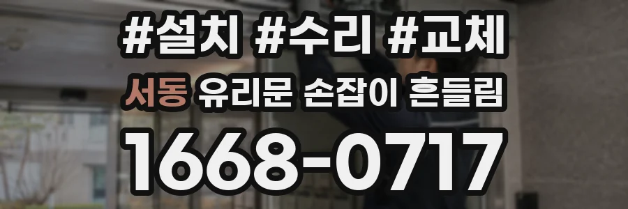 서동 유리문 손잡이 흔들림