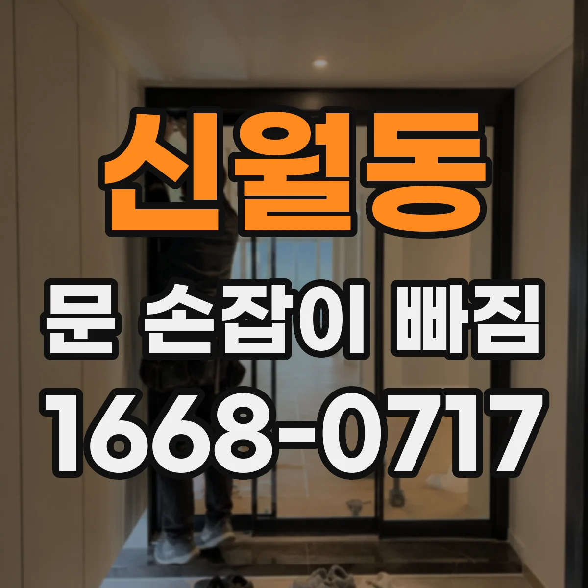신월동 문 손잡이 빠짐