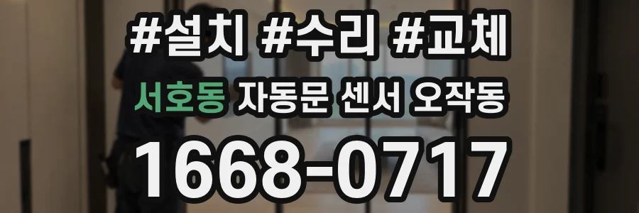서호동 자동문 센서 오작동