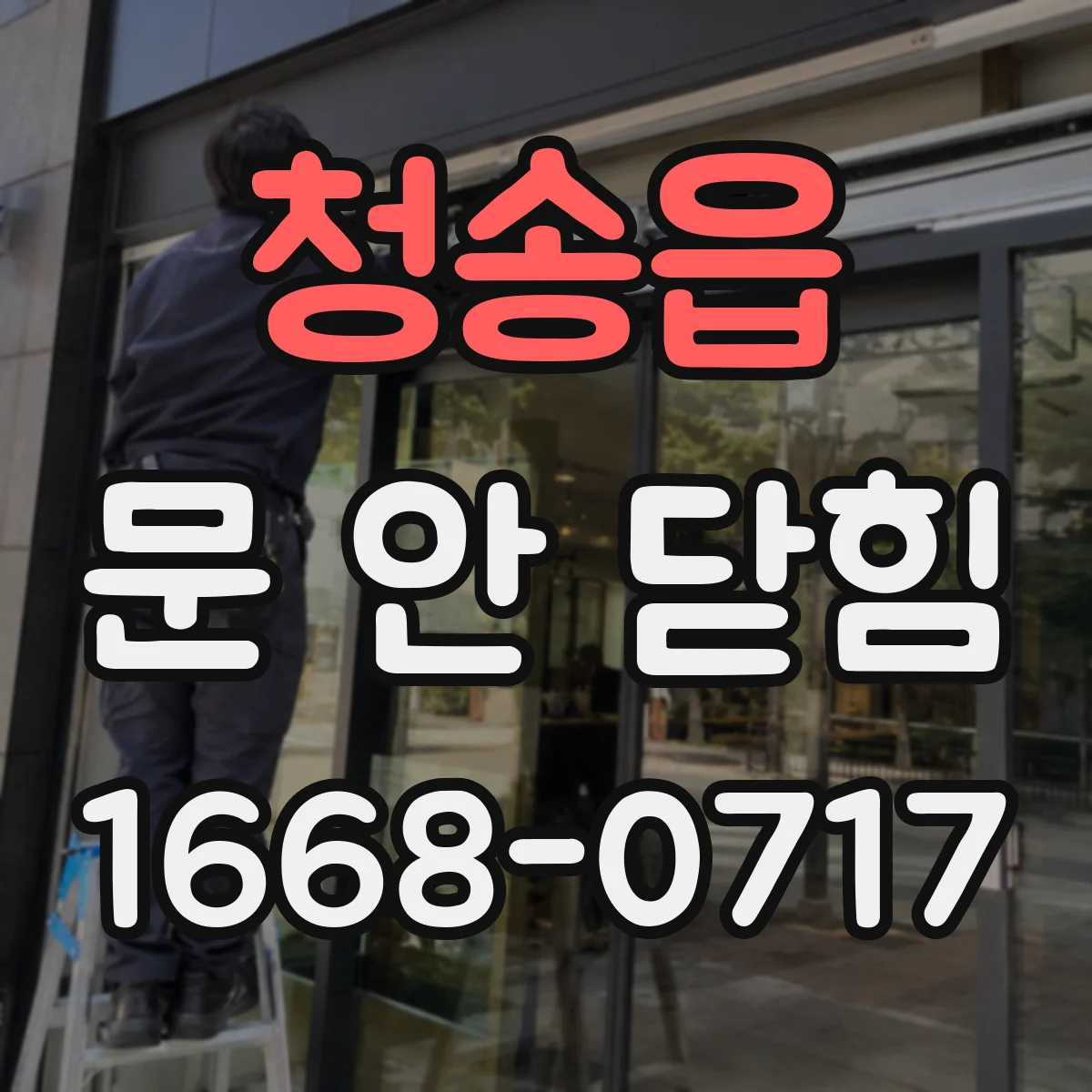 청송읍 문 안 닫힘