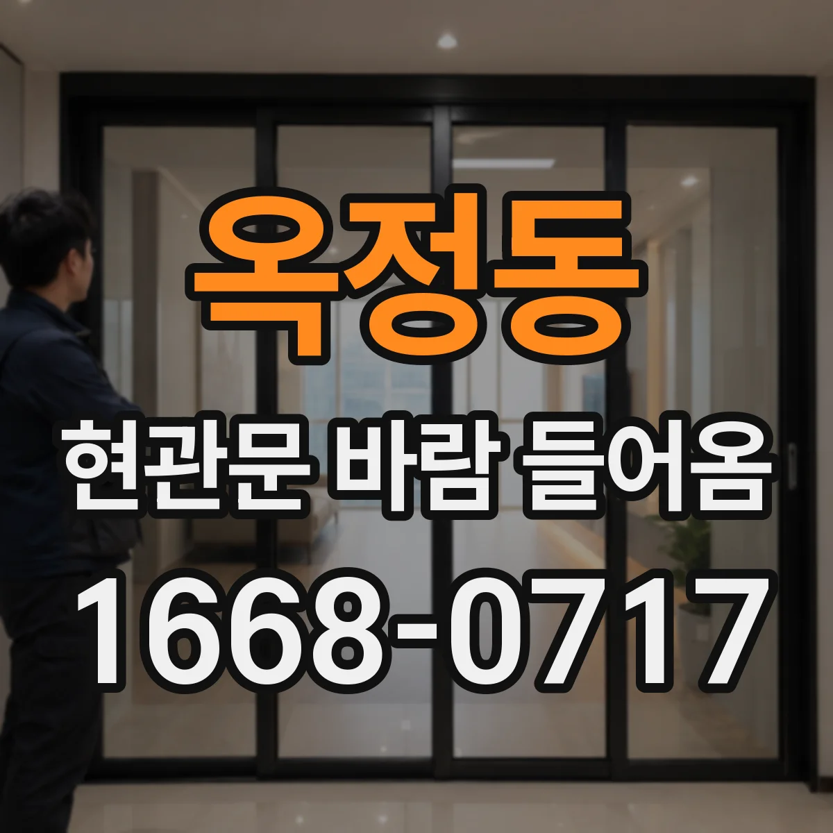 옥정동 현관문 바람 들어옴