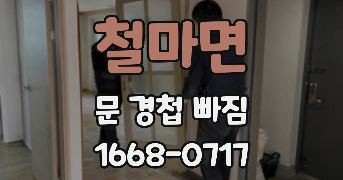 철마면 문 경첩 빠짐