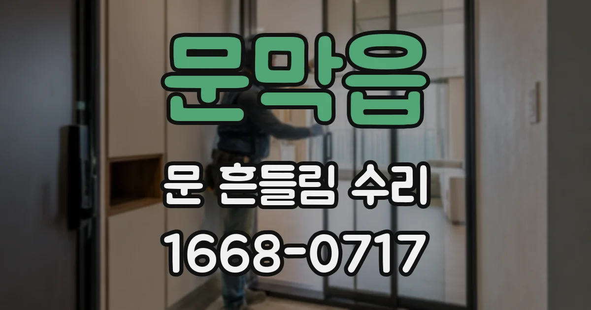 문막읍 문 흔들림 수리