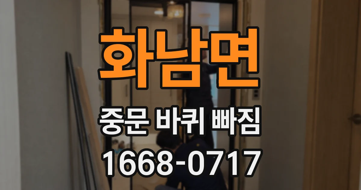 화남면 중문 바퀴 빠짐