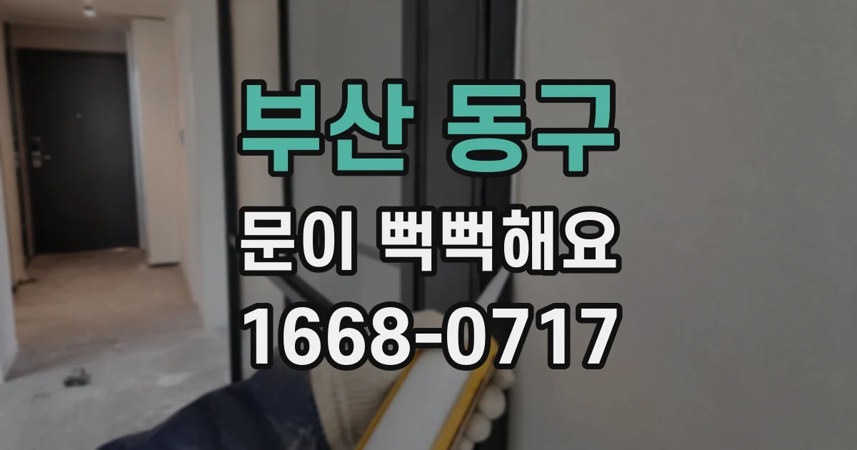 부산 동구 문이 뻑뻑해요