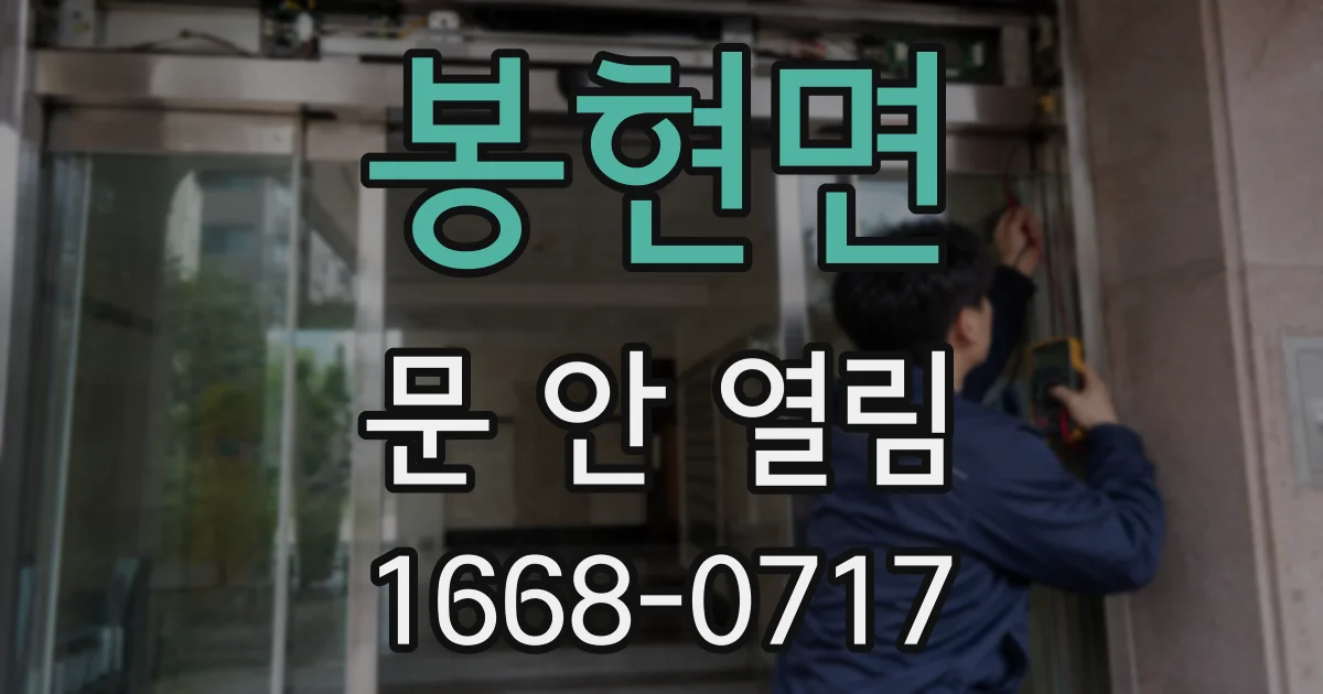 봉현면 문 안 열림