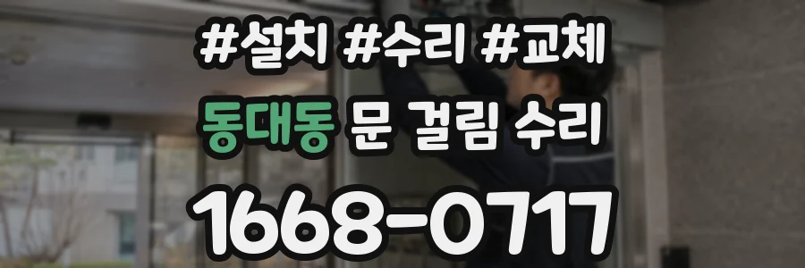 동대동 문 걸림 수리