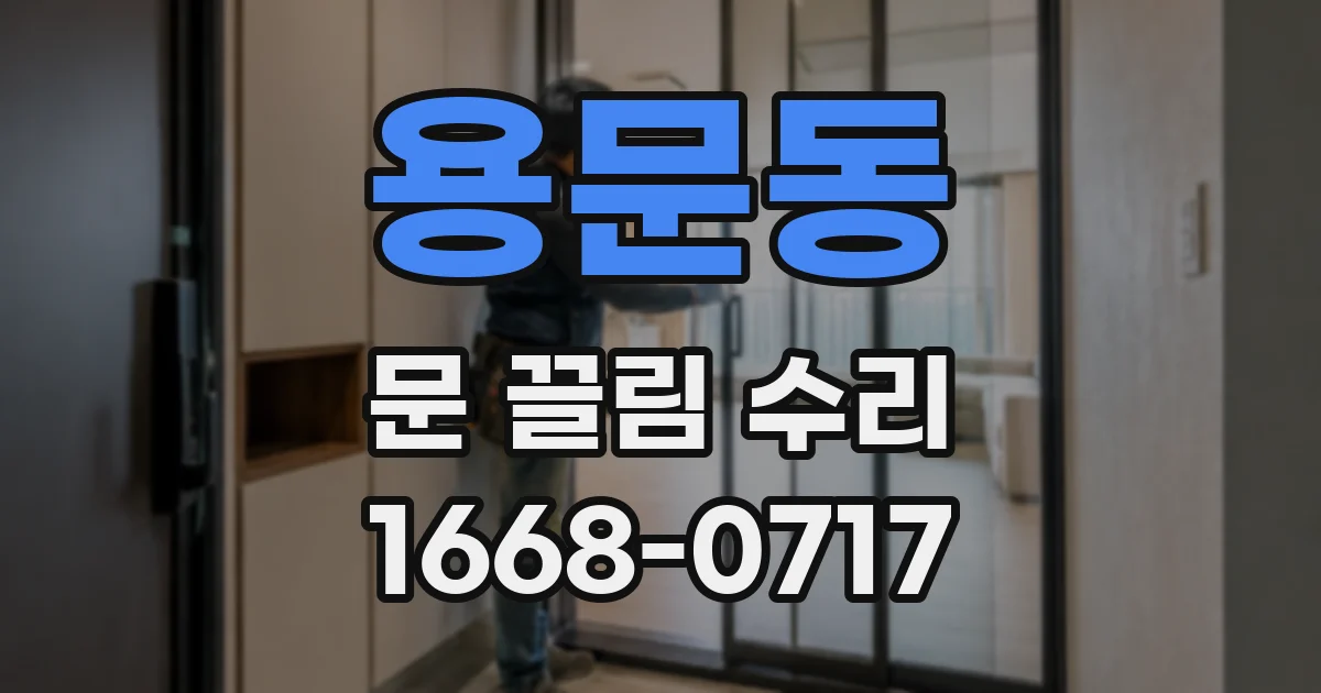 용문동 문 끌림 수리
