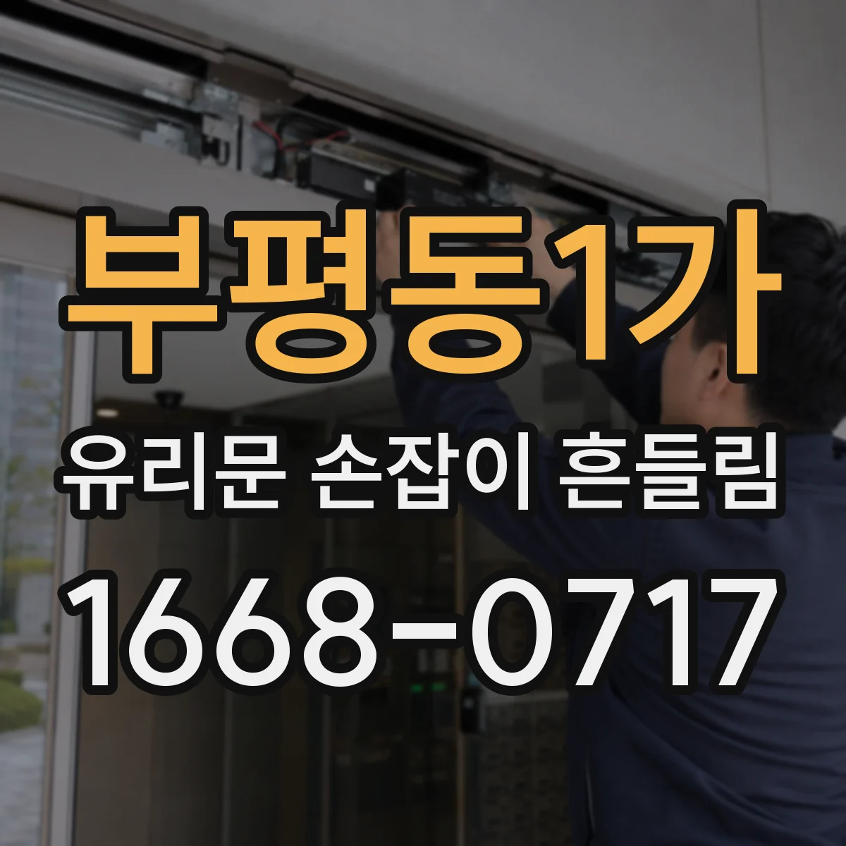 부평동1가 유리문 손잡이 흔들림