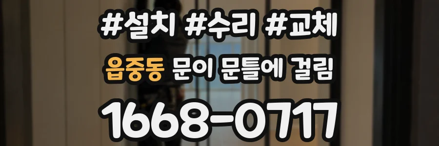 읍중동 문이 문틀에 걸림