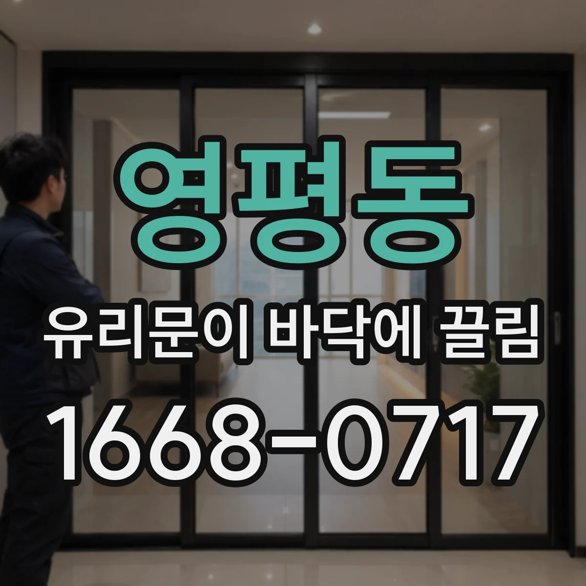 영평동 유리문이 바닥에 끌림