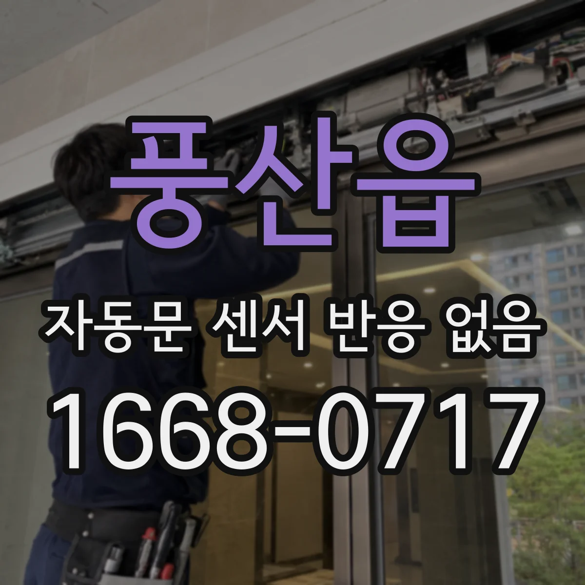 풍산읍 자동문 센서 반응 없음