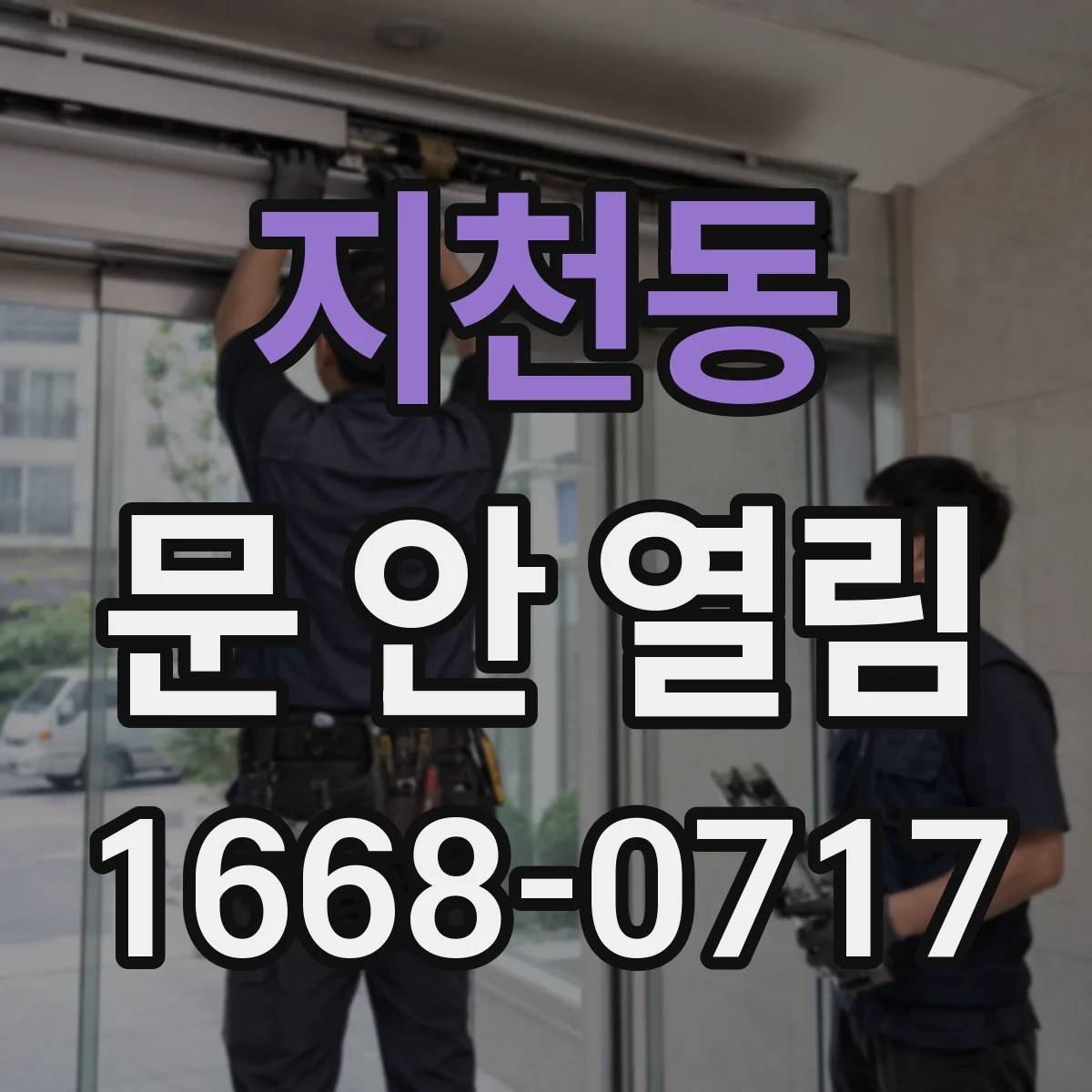 지천동 문 안 열림
