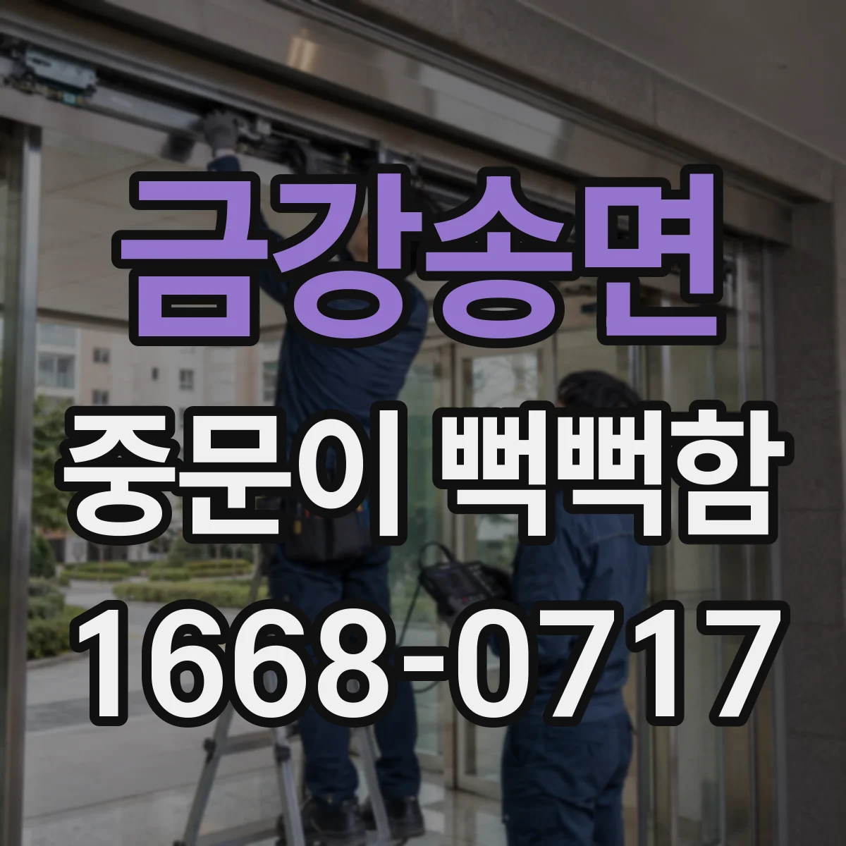 금강송면 중문이 뻑뻑함