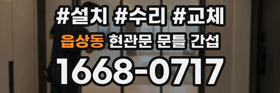 읍상동 현관문 문틀 간섭