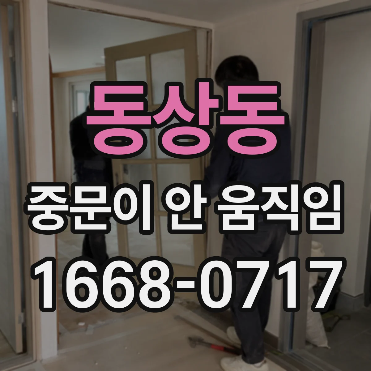동상동 중문이 안 움직임