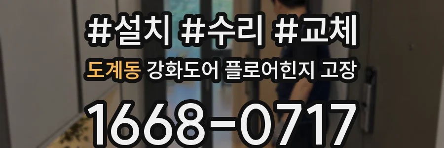 도계동 강화도어 플로어힌지 고장