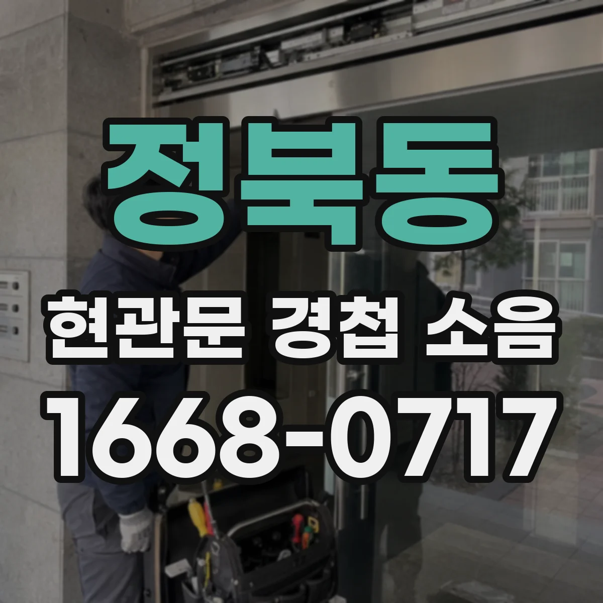 정북동 현관문 경첩 소음