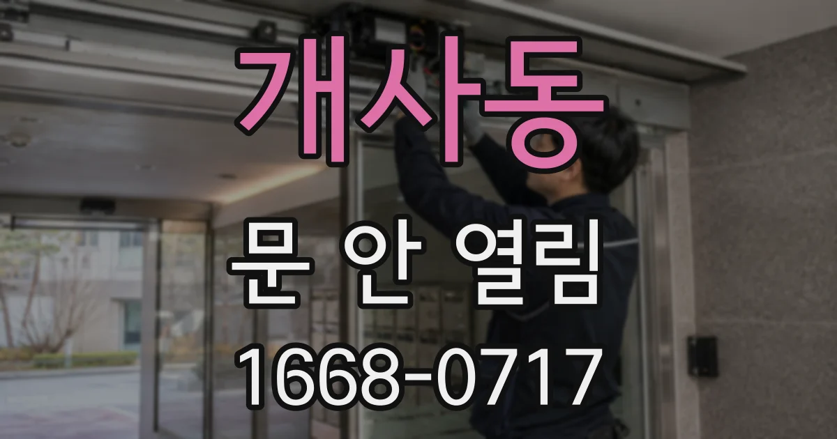 개사동 문 안 열림