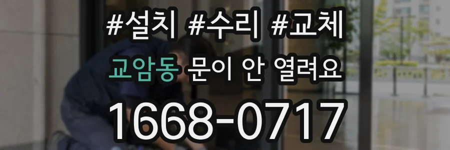 교암동 문이 안 열려요