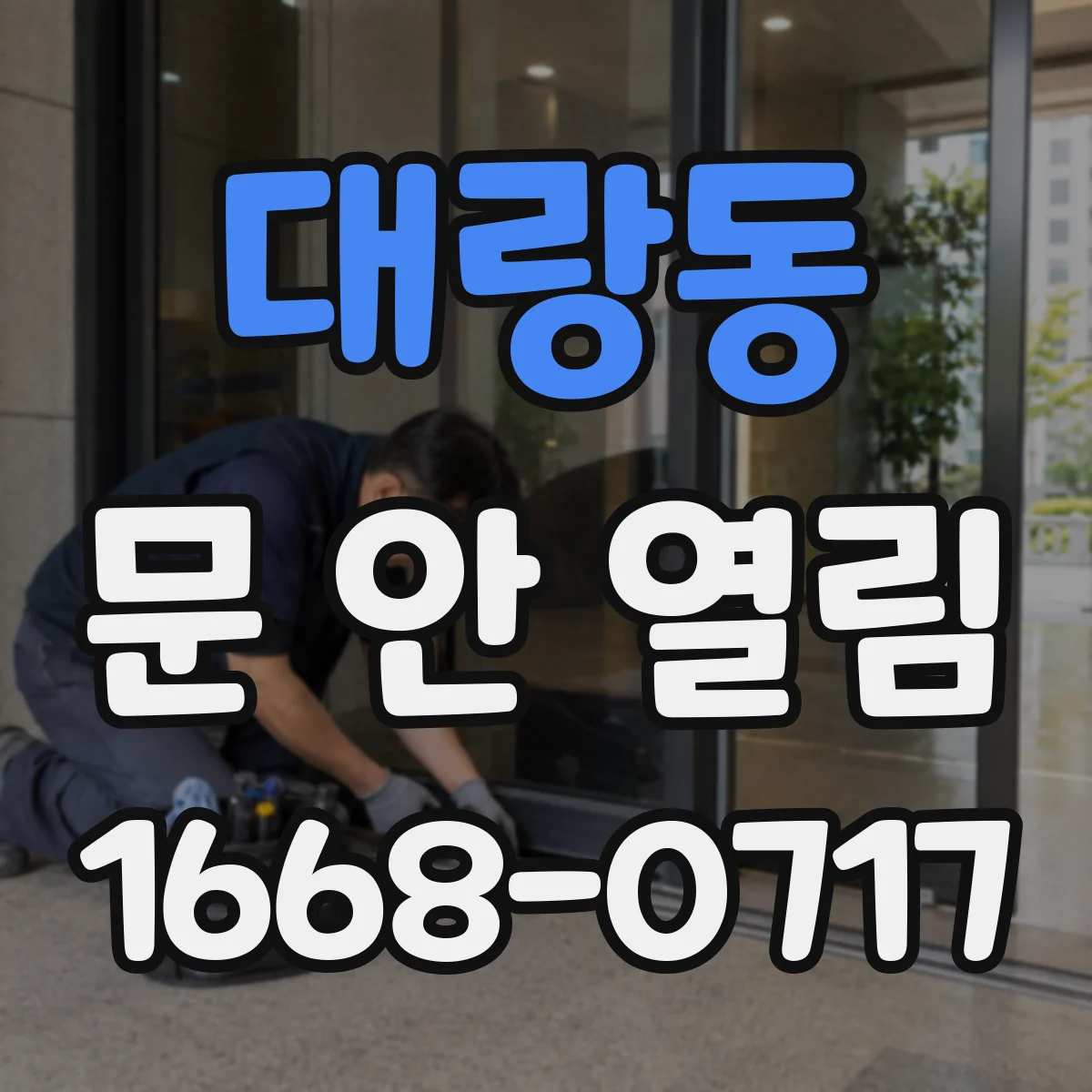 대랑동 문 안 열림