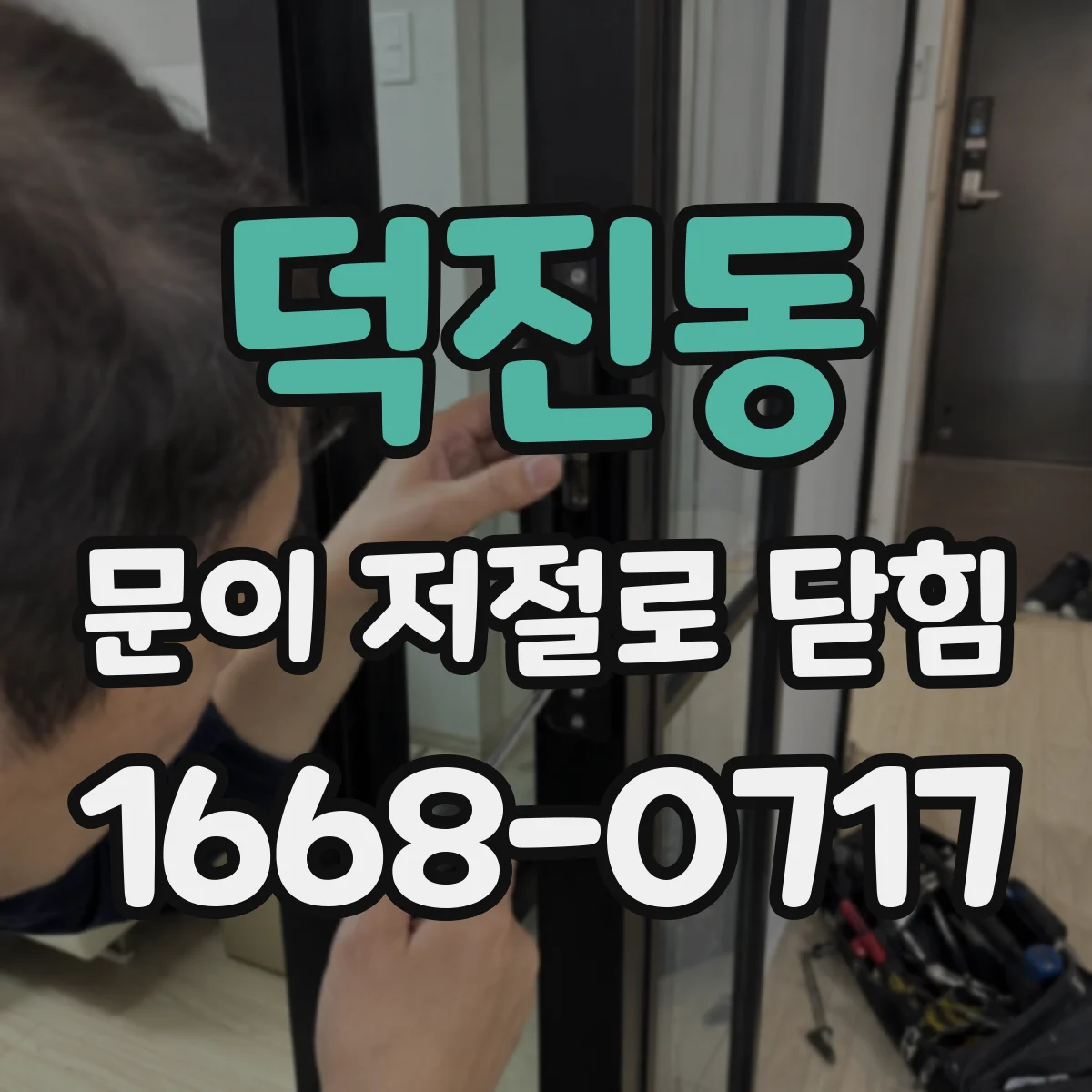 덕진동 문이 저절로 닫힘