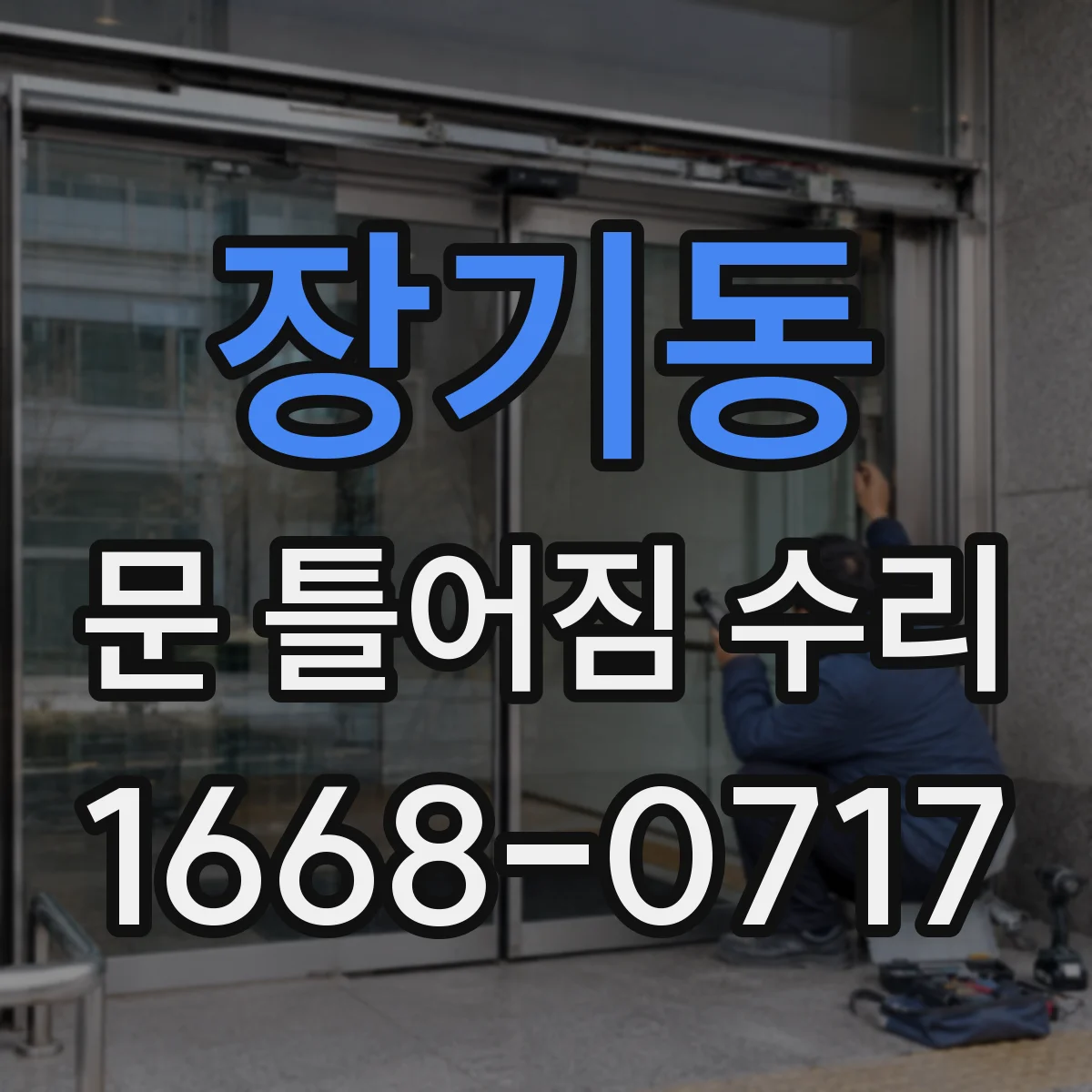 장기동 문 틀어짐 수리