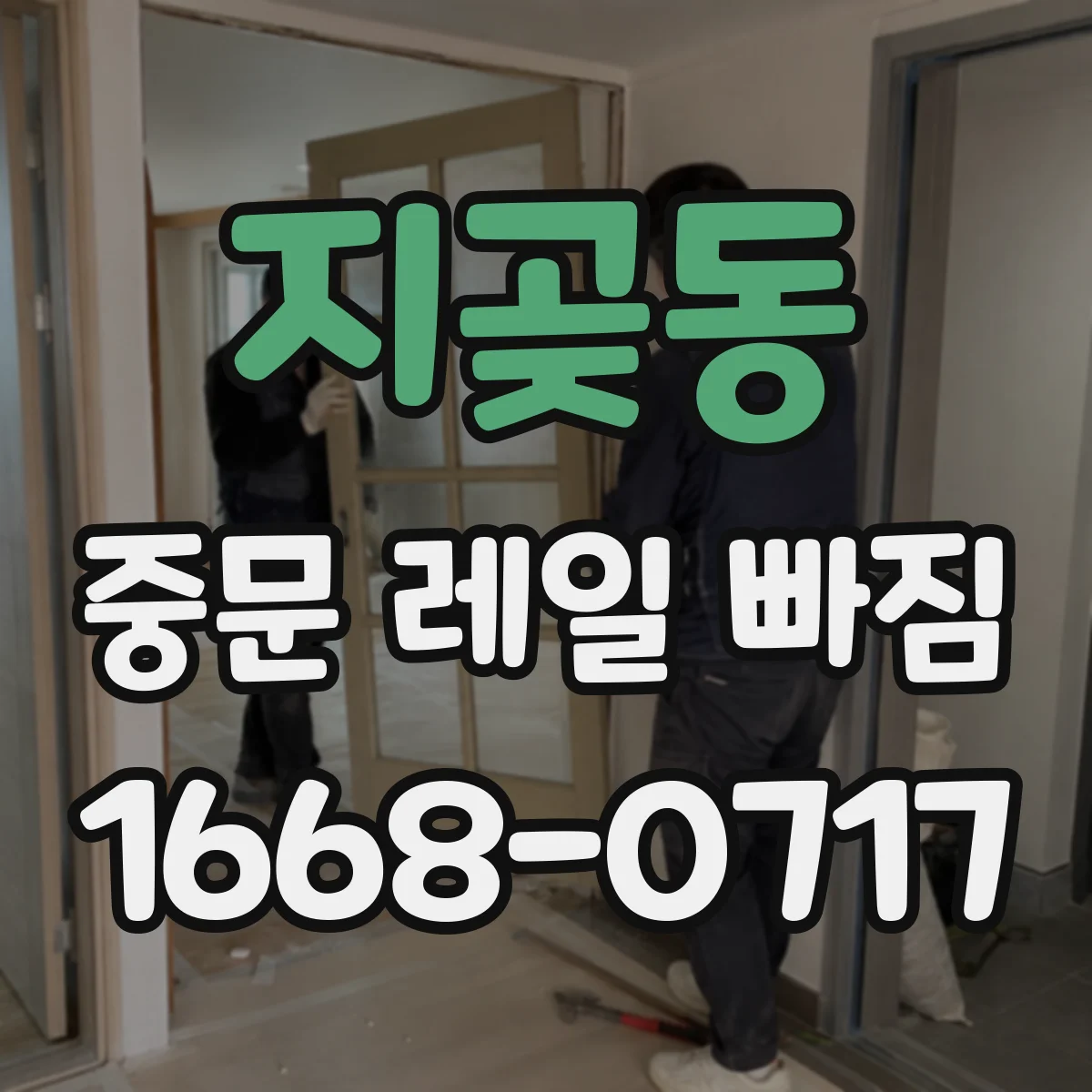 지곶동 중문 레일 빠짐