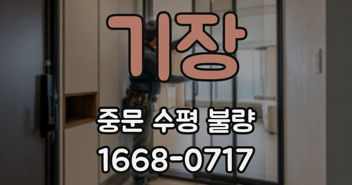 기장 중문 수평 불량