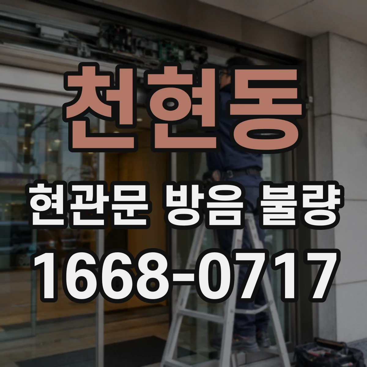 천현동 현관문 방음 불량
