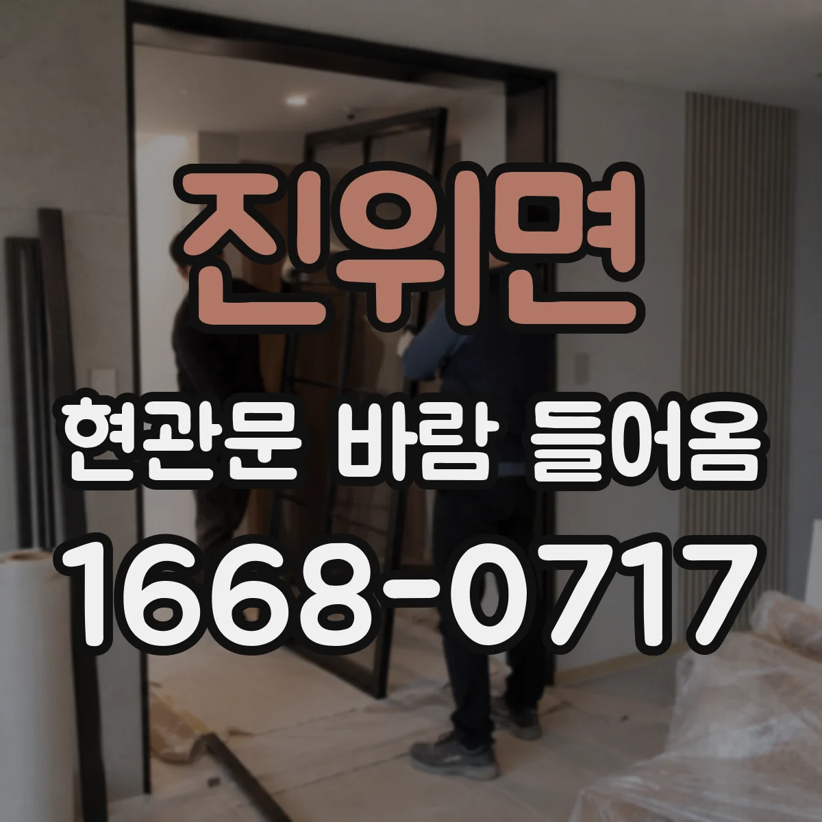 진위면 현관문 바람 들어옴