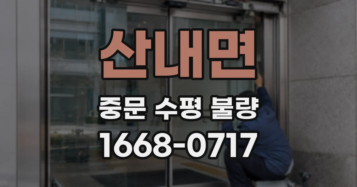 산내면 중문 수평 불량