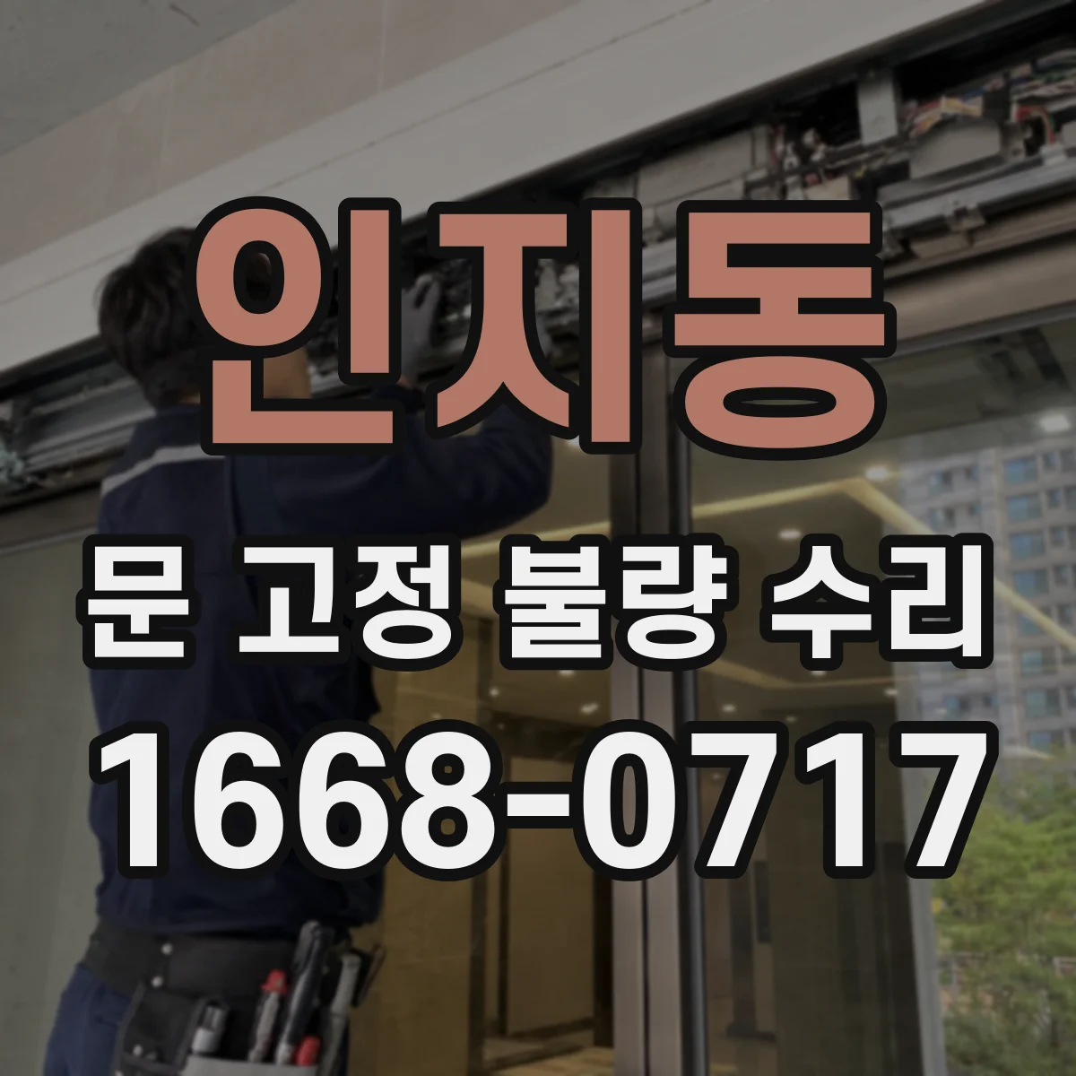 인지동 문 고정 불량 수리
