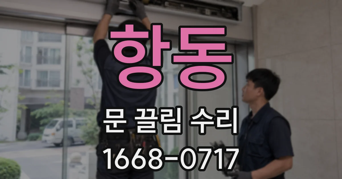 항동 문 끌림 수리
