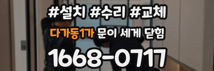 다가동1가 문이 세게 닫힘