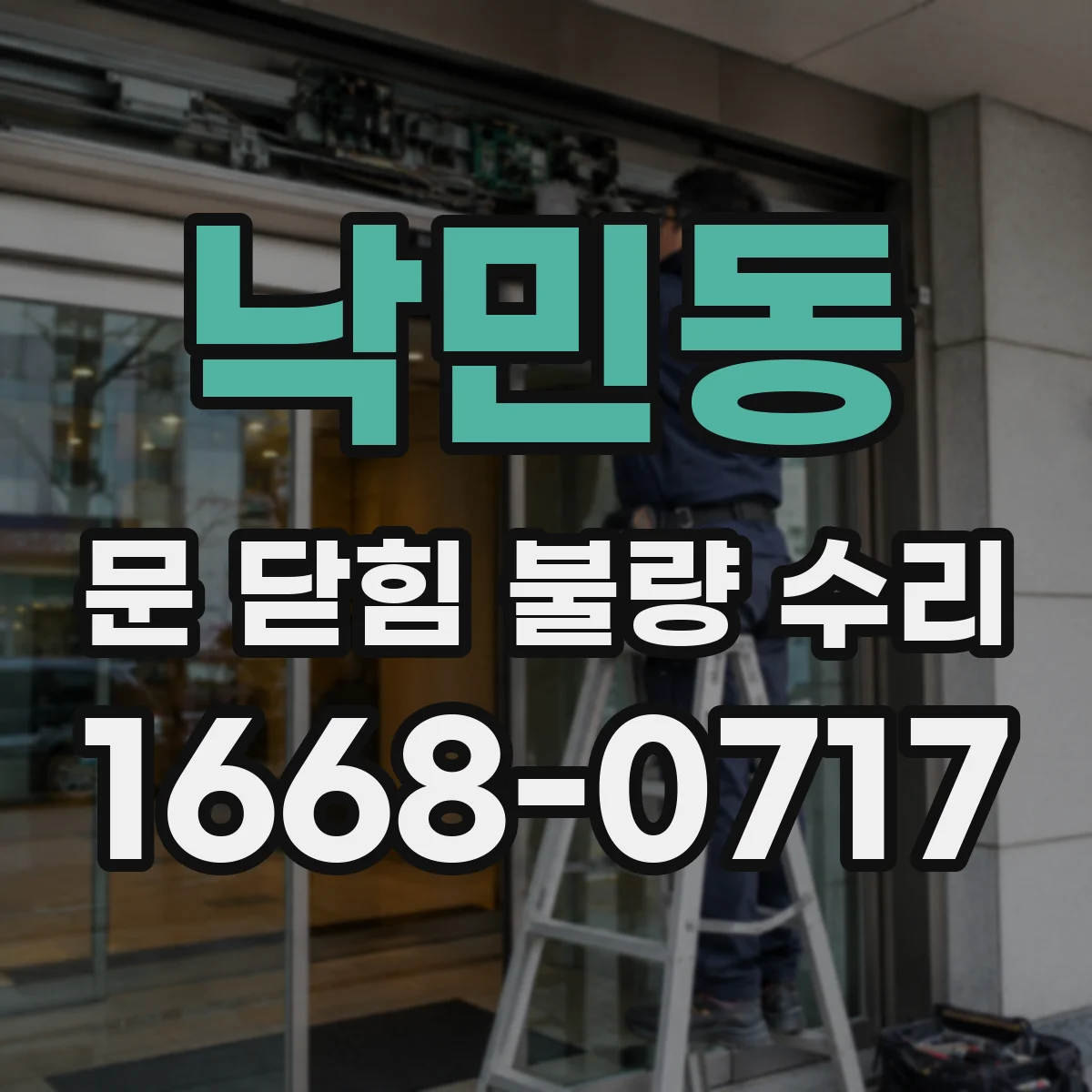 낙민동 문 닫힘 불량 수리