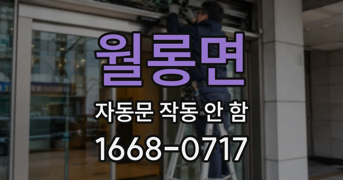 월롱면 자동문 작동 안 함