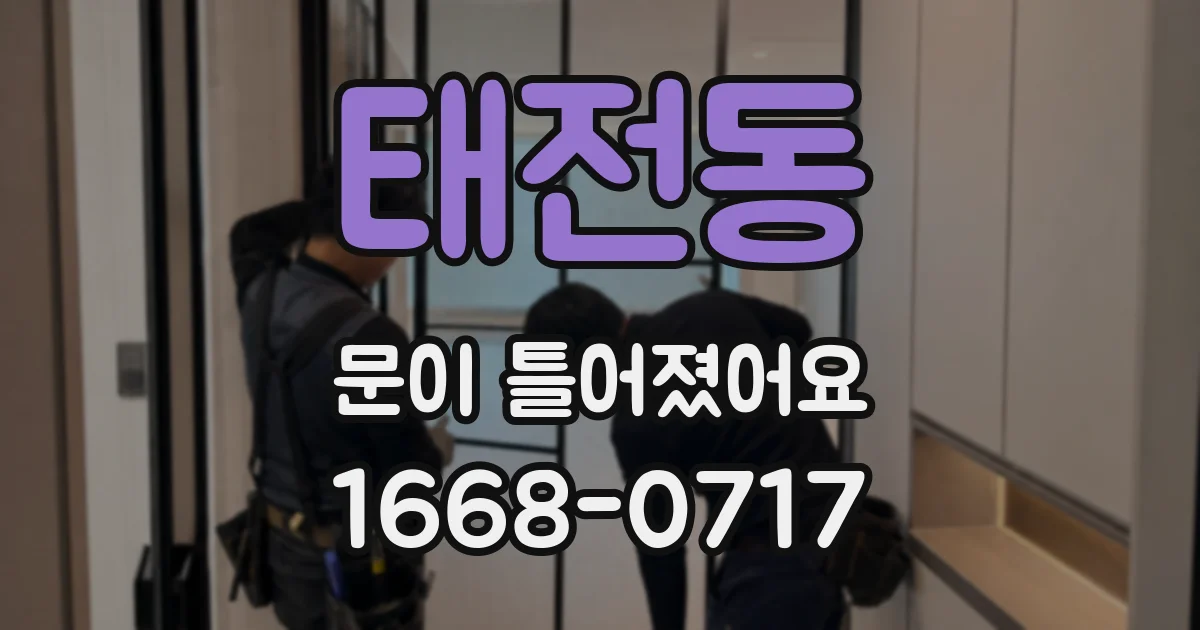 태전동 문이 틀어졌어요