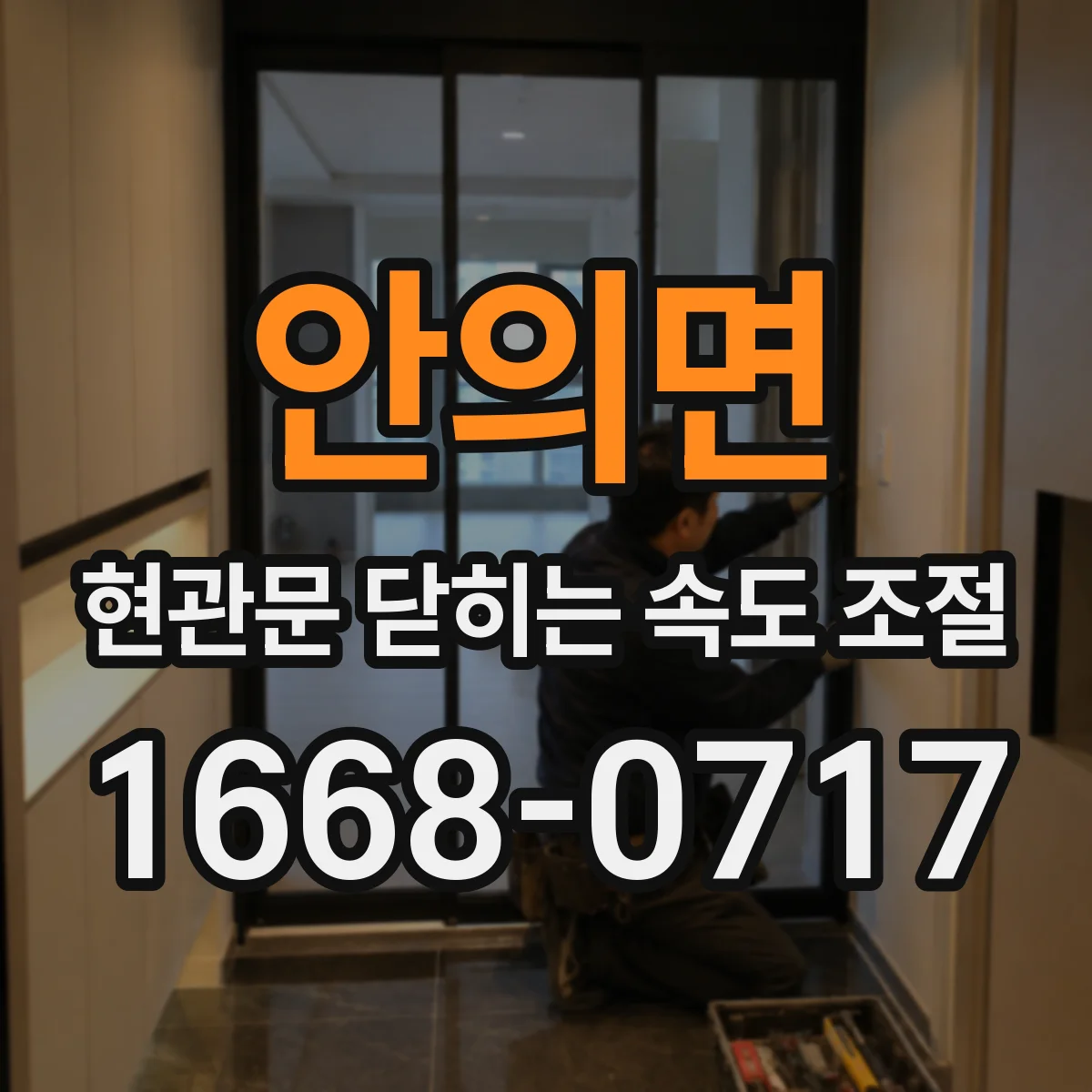 안의면 현관문 닫히는 속도 조절