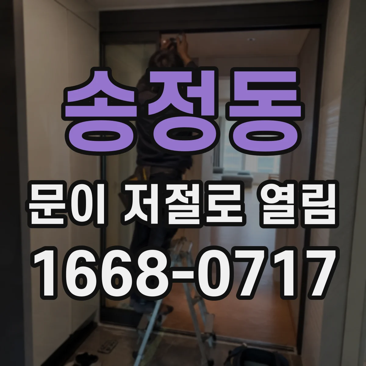 송정동 문이 저절로 열림