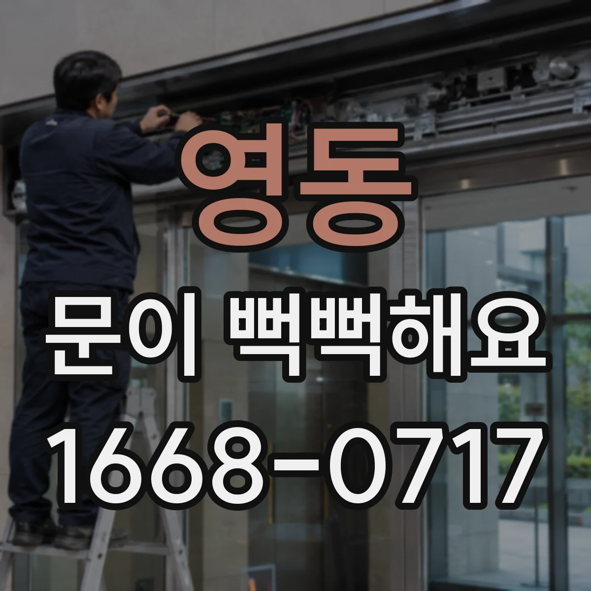 영동 문이 뻑뻑해요